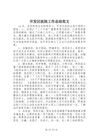 开发区医院工作总结范文