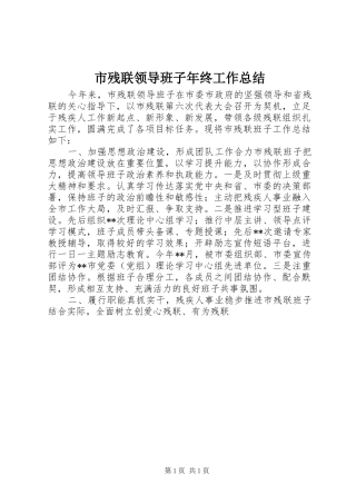 市残联领导班子年终工作总结