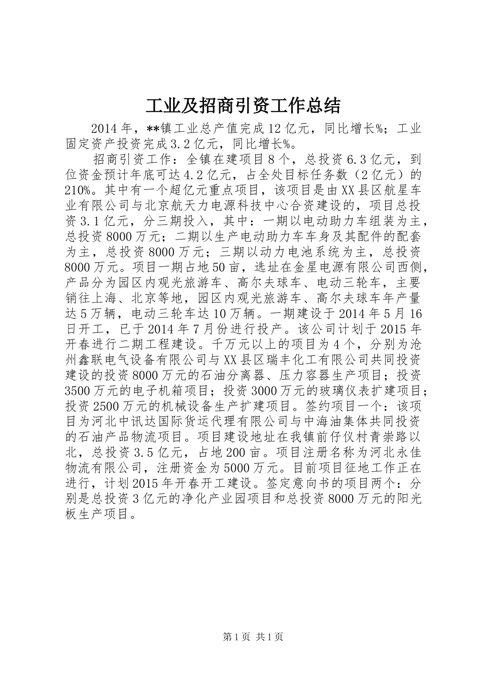 工业及招商引资工作总结_第1页