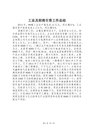 工业及招商引资工作总结