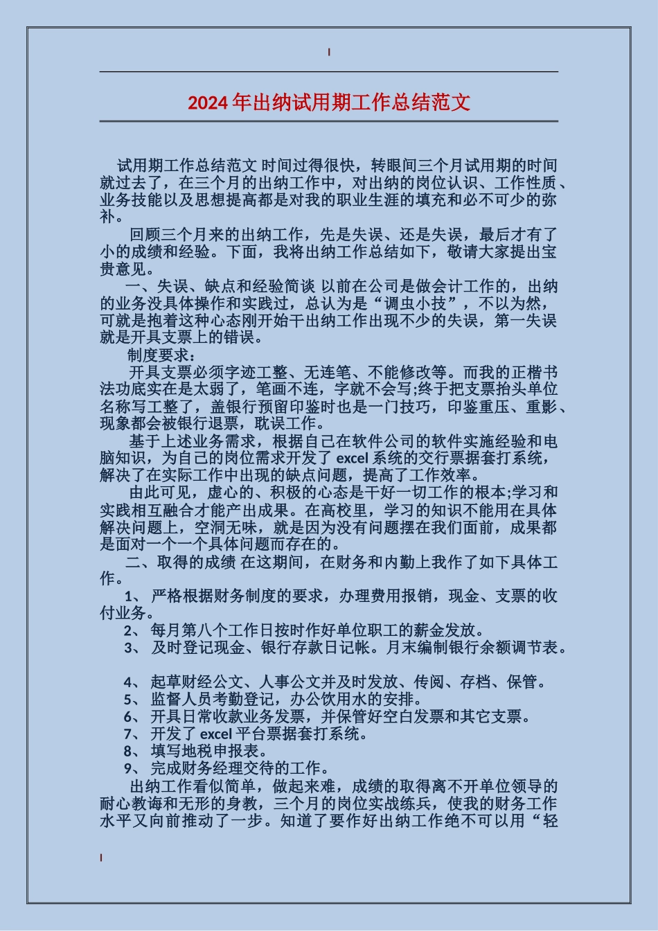 2017年出纳试用期工作总结范文_第1页