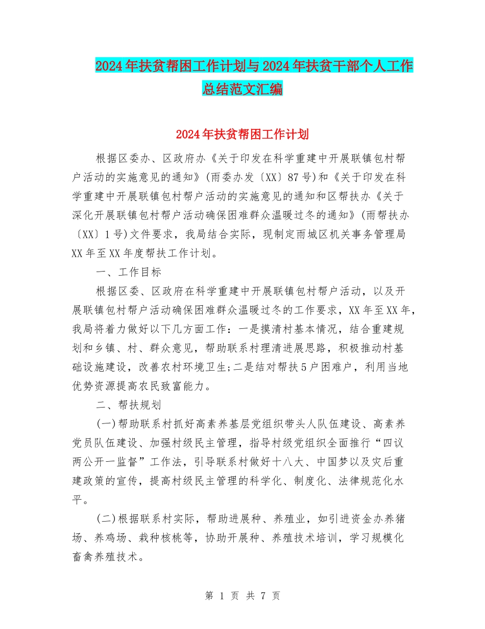 2024年扶贫帮困工作计划与2024年扶贫干部个人工作总结范文汇编_第1页