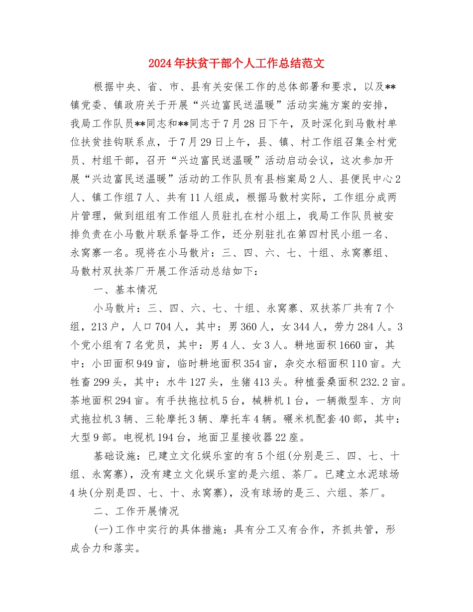 2024年扶贫帮困工作计划与2024年扶贫干部个人工作总结范文汇编_第3页