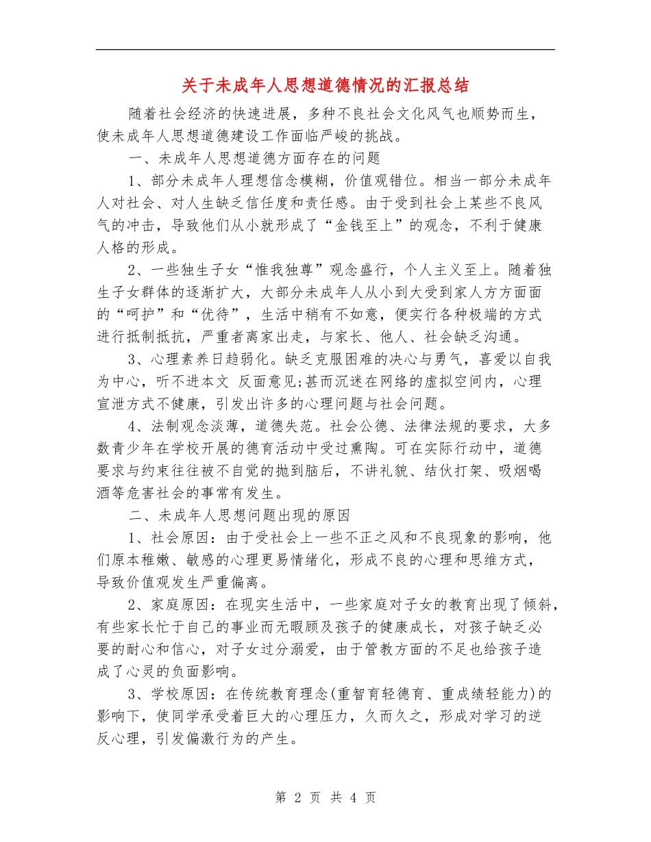 关于未成年人思想道德情况的汇报总结_第2页