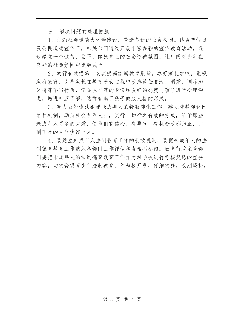 关于未成年人思想道德情况的汇报总结_第3页