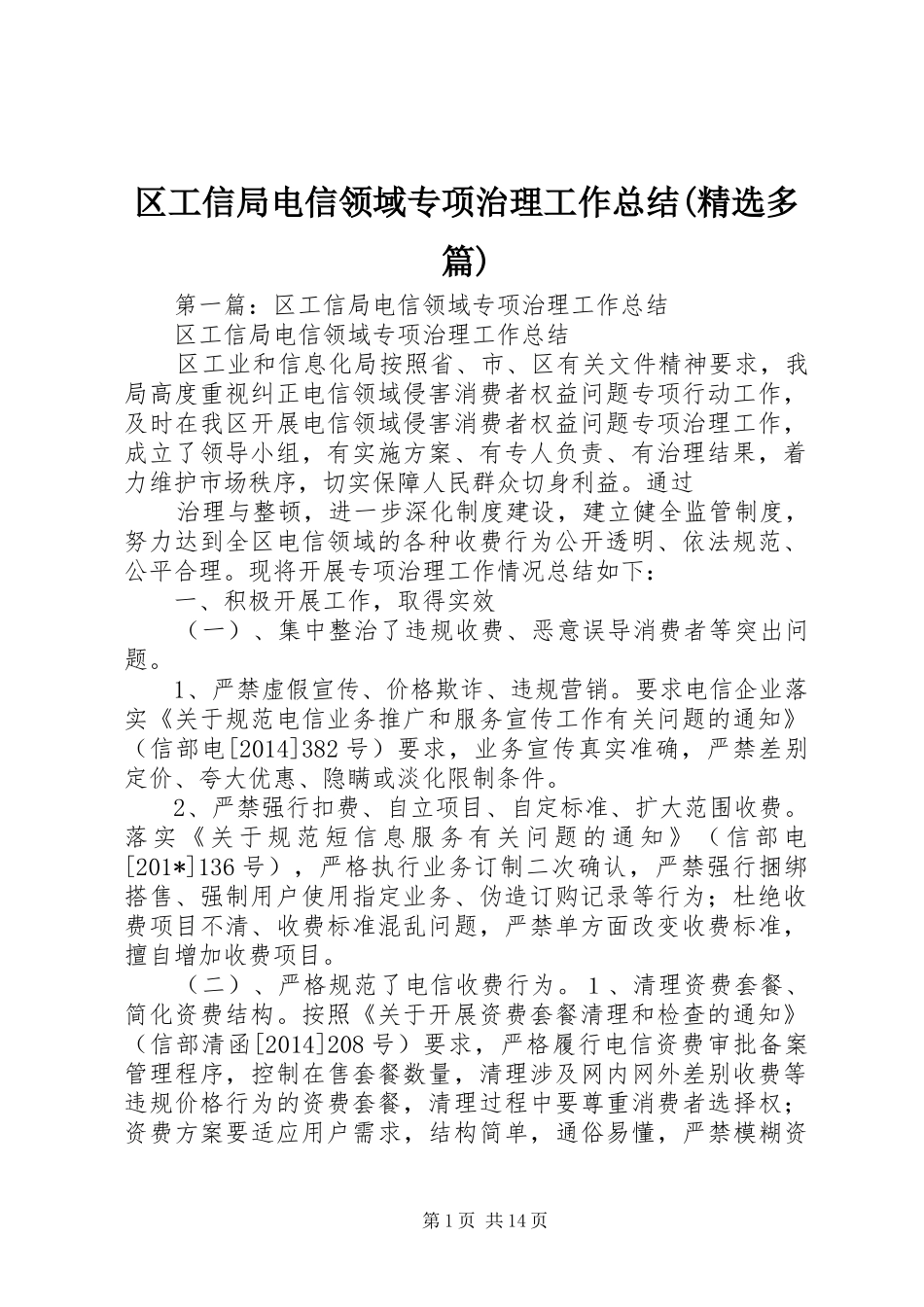 区工信局电信领域专项治理工作总结(精选多篇)_第1页