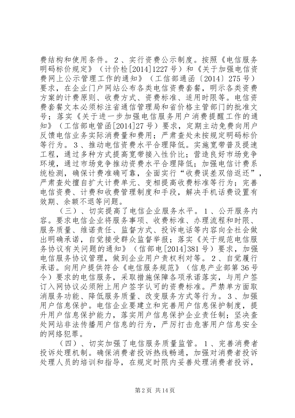区工信局电信领域专项治理工作总结(精选多篇)_第2页