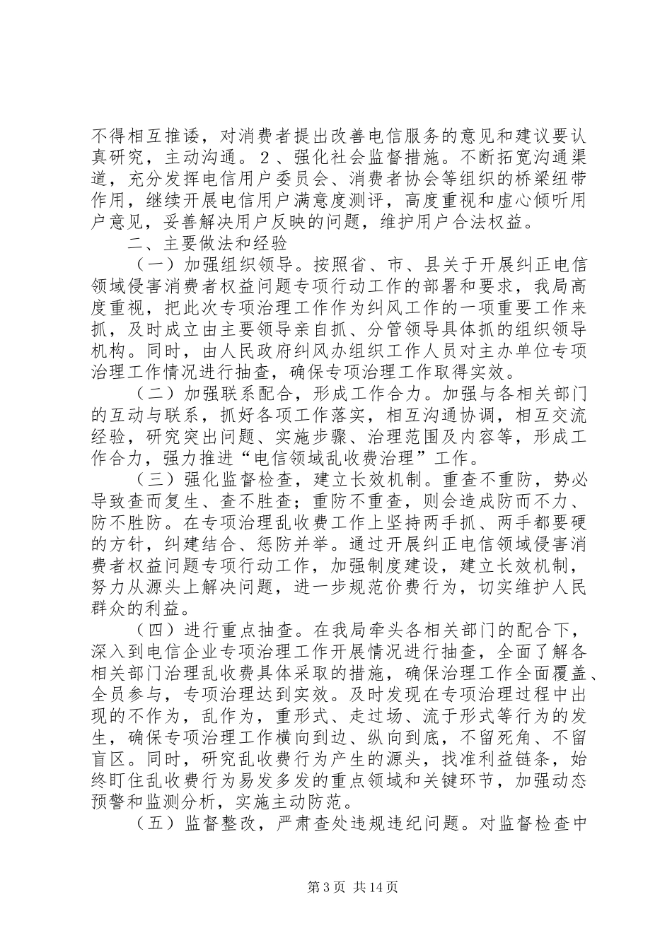 区工信局电信领域专项治理工作总结(精选多篇)_第3页
