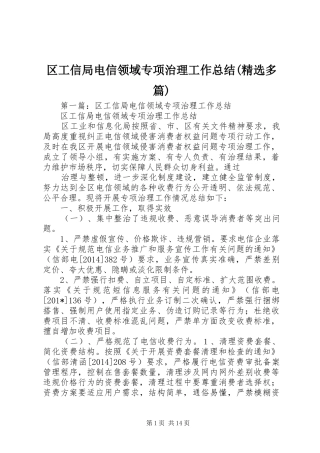 区工信局电信领域专项治理工作总结(精选多篇)