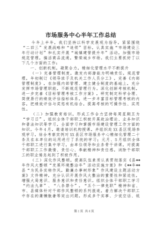 市场服务中心半年工作总结