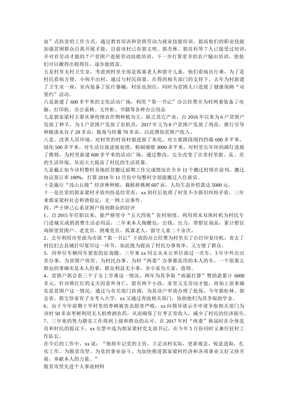 脱贫攻坚先进个人事迹材料汇编精选 _第2页