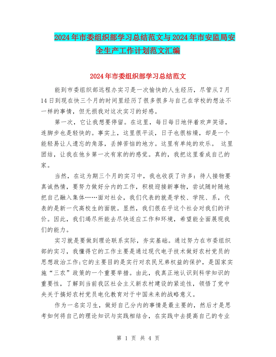 2024年市委组织部学习总结范文与2024年市安监局安全生产工作计划范文汇编_第1页
