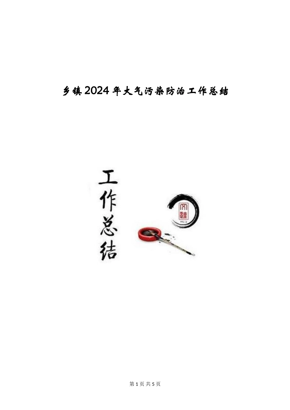 乡镇2024年大气污染防治工作总结_第1页