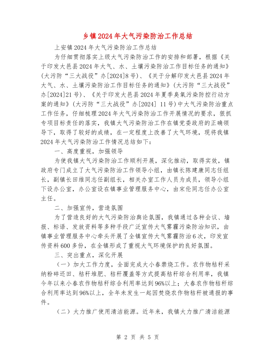 乡镇2024年大气污染防治工作总结_第2页