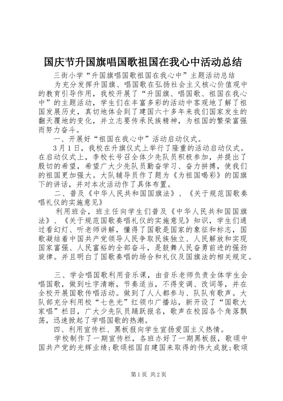 国庆节升国旗唱国歌祖国在我心中活动总结_第1页