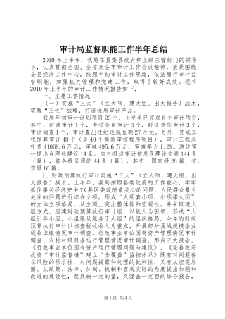 审计局监督职能工作半年总结