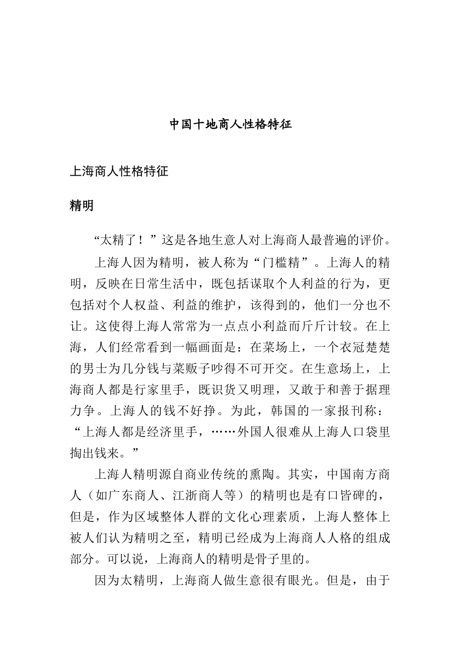 中国各地商人性格特征_第1页