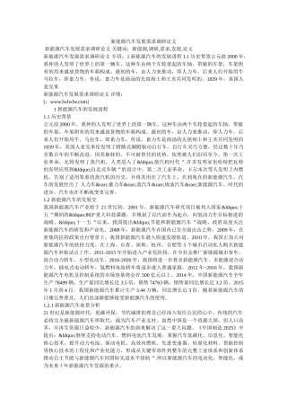 新能源汽车发展需求调研论文 