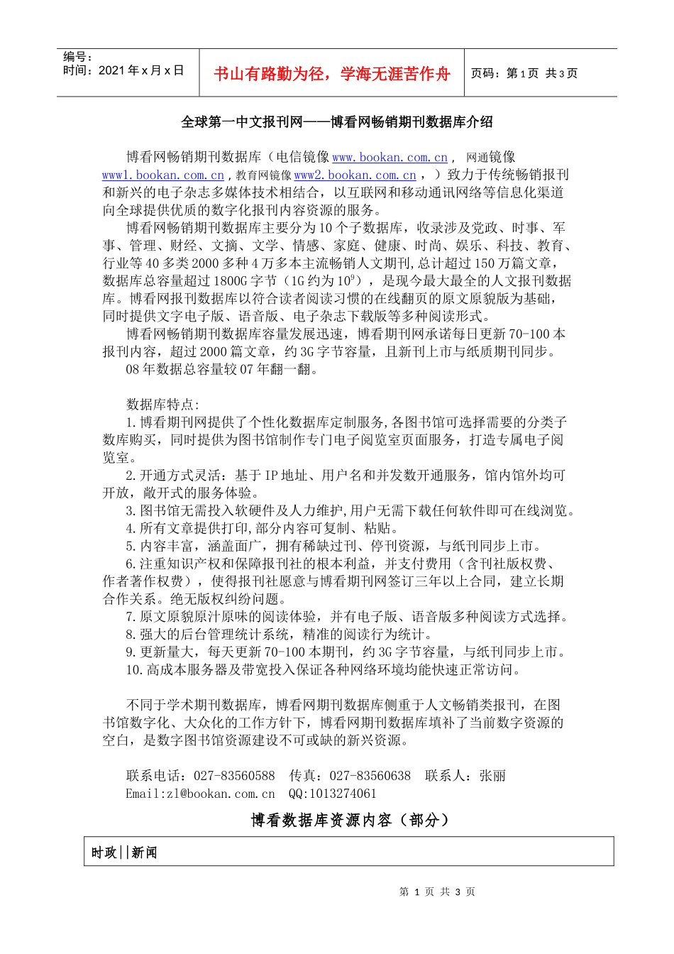 全球第一中文报刊网博看网畅销期刊数据库介绍_第1页