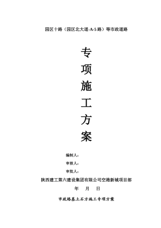 市政路基土石方施工专项方案