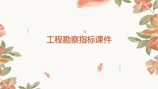工程勘察指标课件
