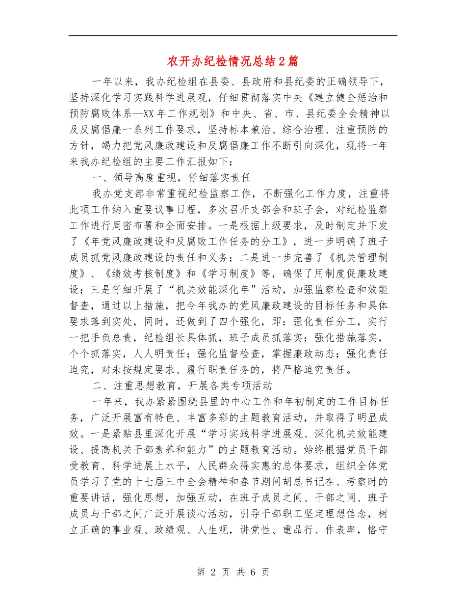 农开办纪检情况总结2篇_第2页