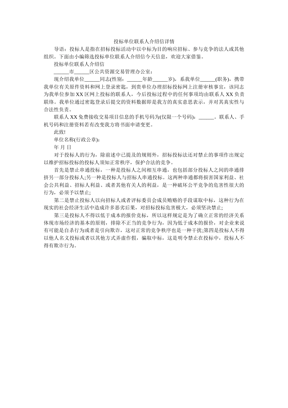 投标单位联系人介绍信详情 _第1页