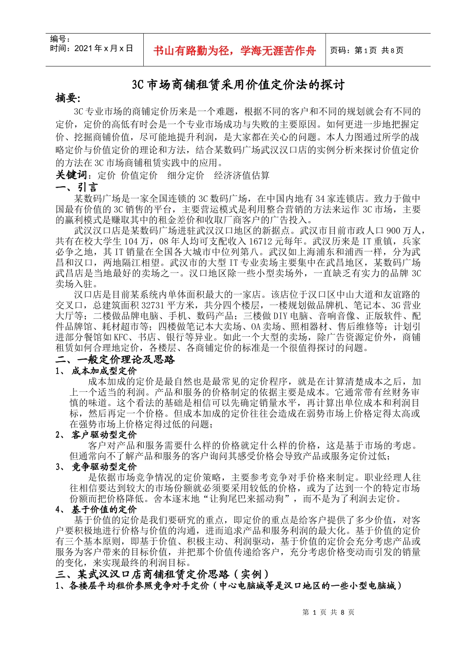 3C专业市场商铺定价采用价值定价法的探讨_第1页