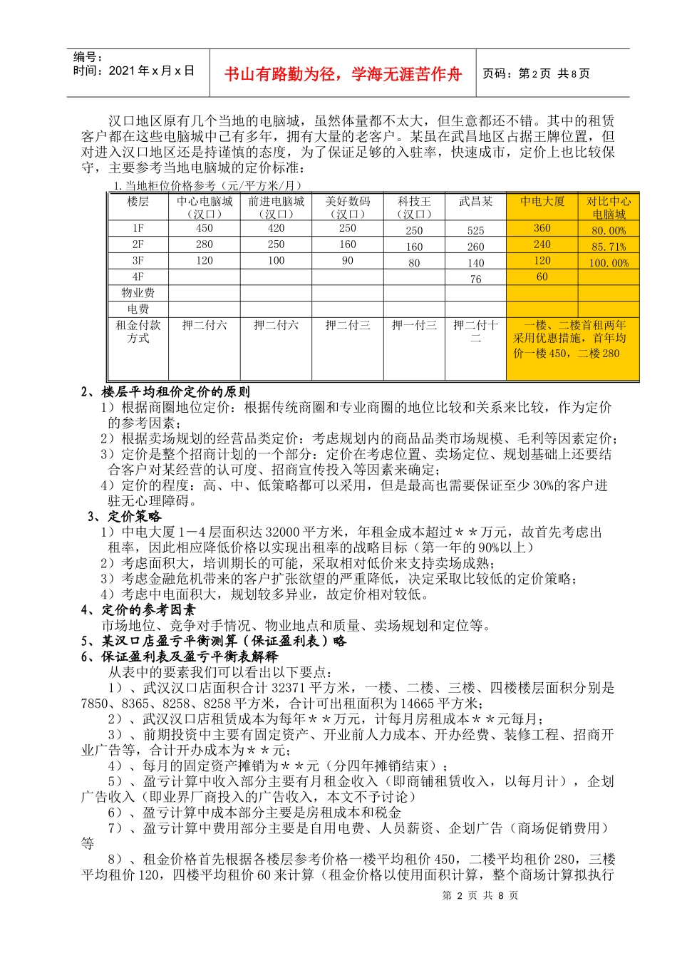 3C专业市场商铺定价采用价值定价法的探讨_第2页