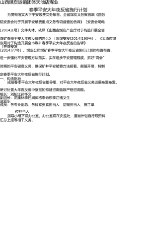 我矿春季安全大检查实施方案 