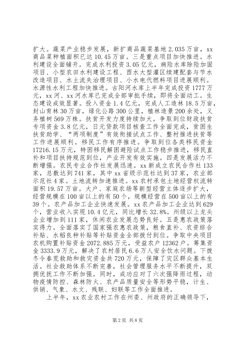 农业农村工作半年总结推进会讲话稿_第2页