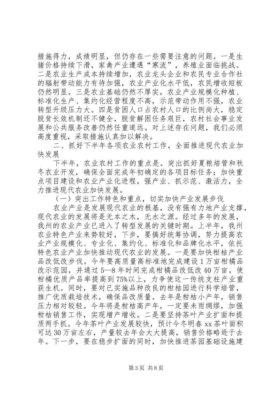 农业农村工作半年总结推进会讲话稿_第3页