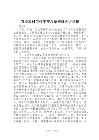 农业农村工作半年总结推进会讲话稿