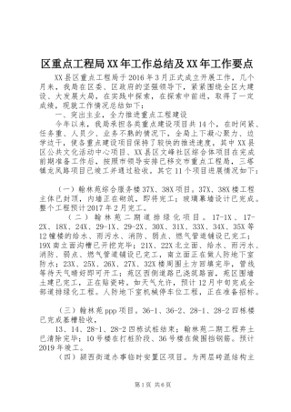区重点工程局XX年工作总结及XX年工作要点