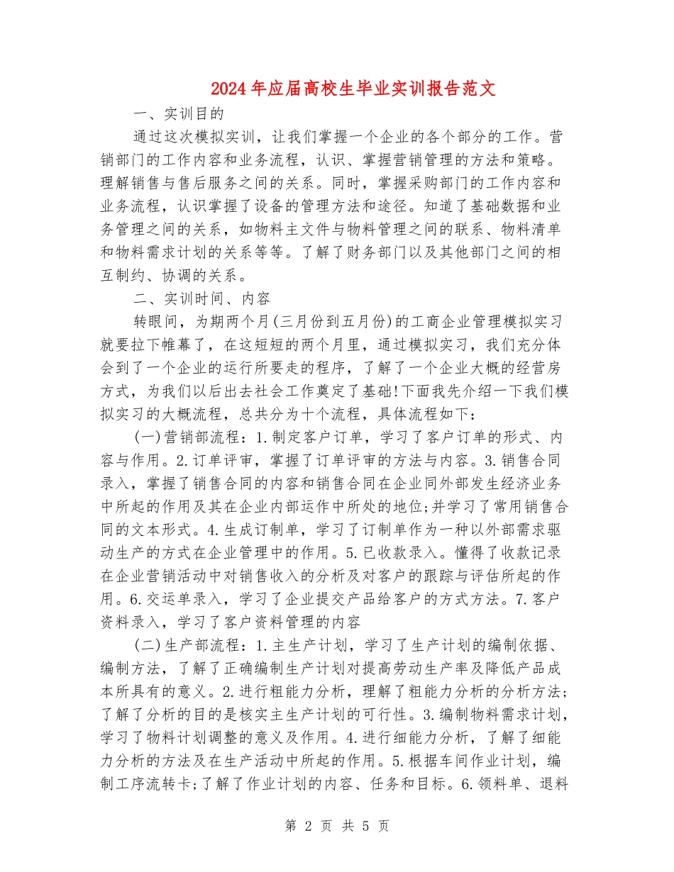 2024年应届大学生毕业实训报告范文_第2页