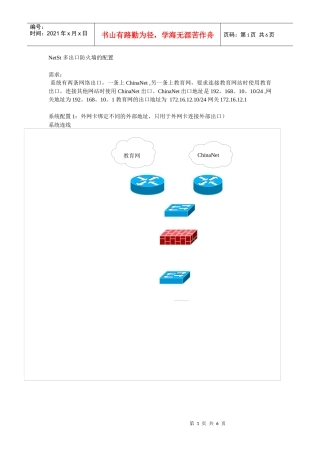 多出口防火墙的配置