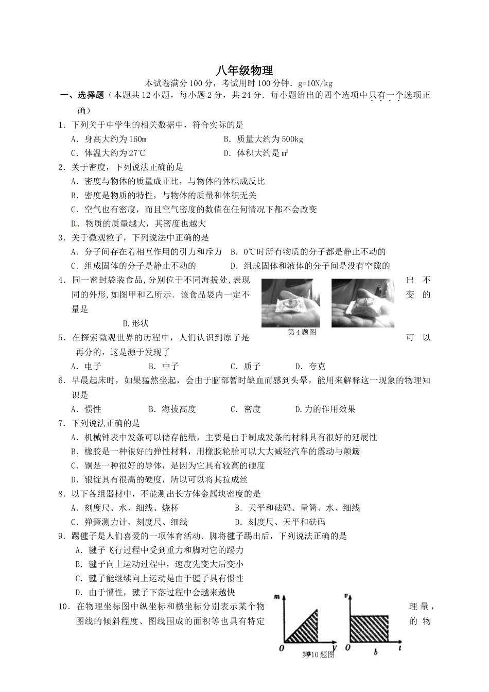 扬州市2014-2015年八年级5月月考物理试题及答案 _第1页