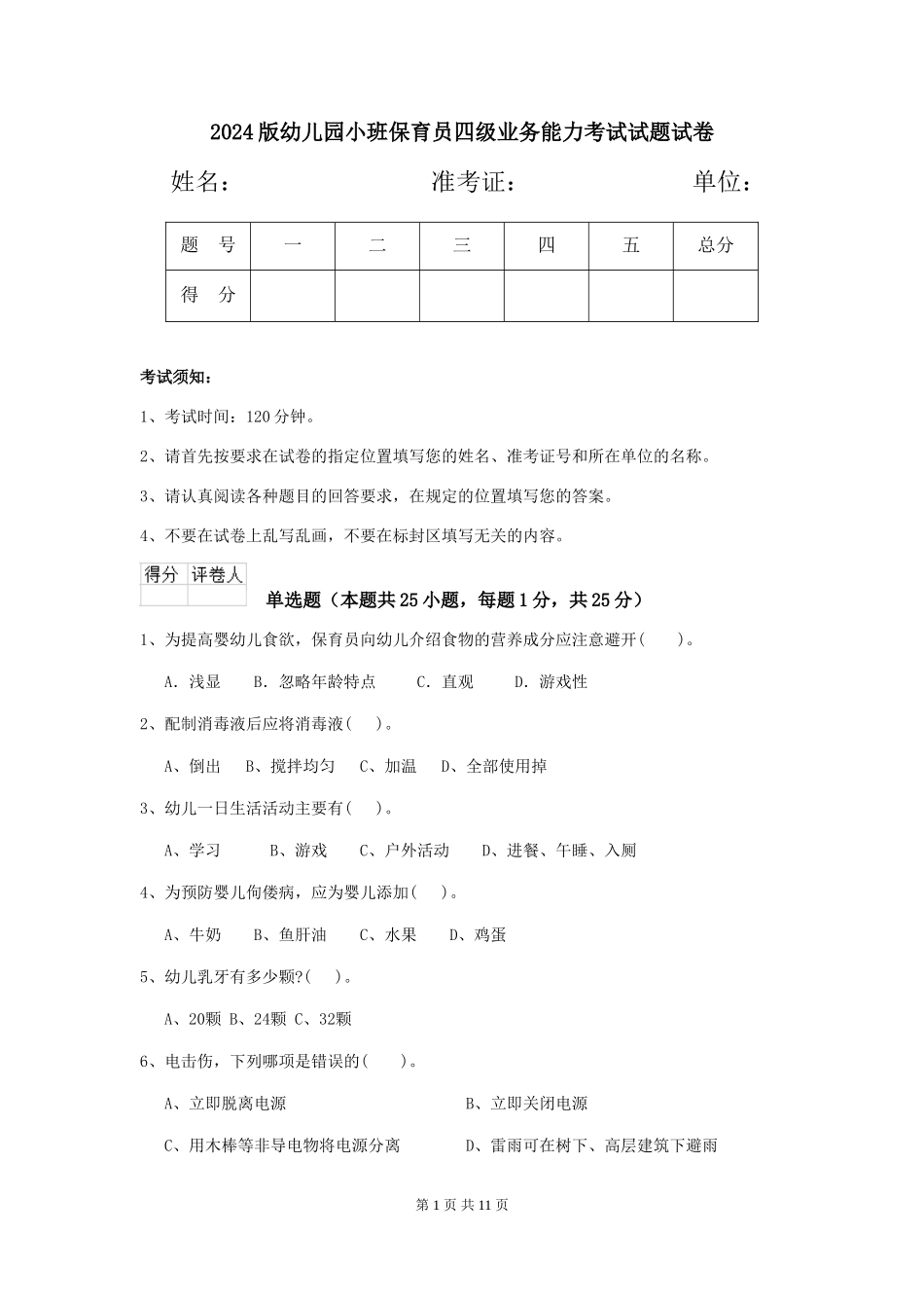 2018版幼儿园小班保育员四级业务能力考试试题试卷_第1页