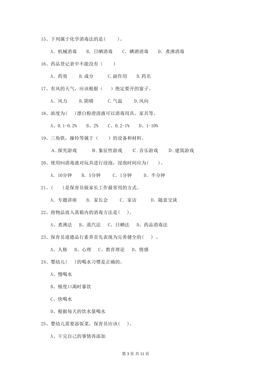 2018版幼儿园小班保育员四级业务能力考试试题试卷_第3页