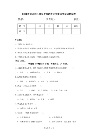 2018版幼儿园小班保育员四级业务能力考试试题试卷