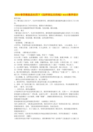 2024春苏教版品社四下《怎样到达目的地》word教学设计