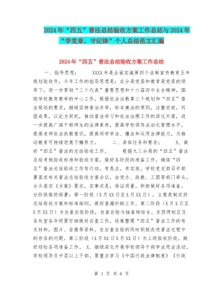 2024年“四五”普法总结验收方案工作总结与2024年“学党章-守纪律”个人总结范文汇编