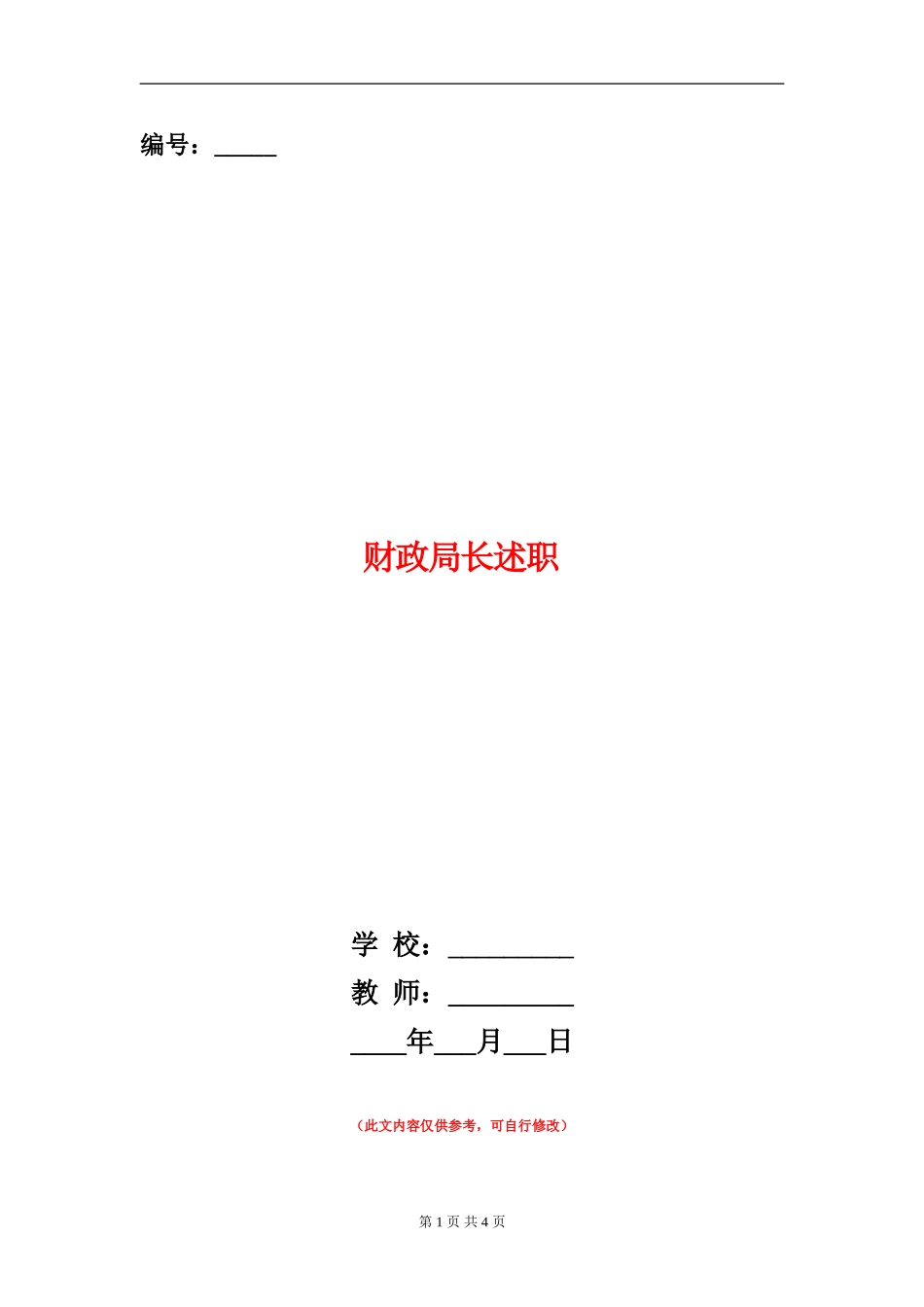 财政局长述职述廉报告1_第1页