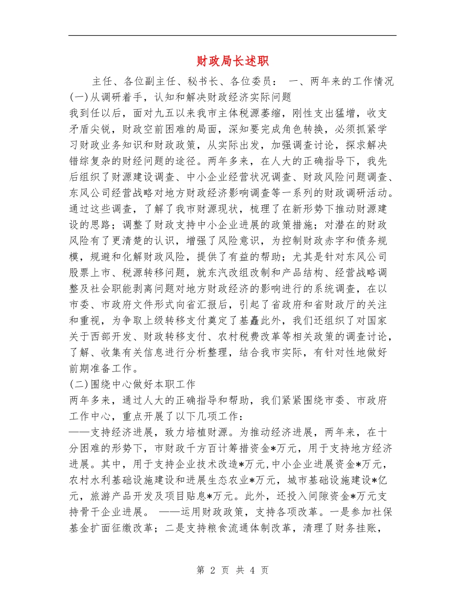 财政局长述职述廉报告1_第2页