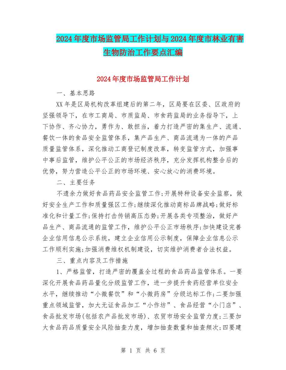 2024年度市场监管局工作计划与2024年度市林业有害生物防治工作要点汇编_第1页