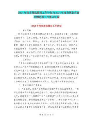 2024年度市场监管局工作计划与2024年度市林业有害生物防治工作要点汇编