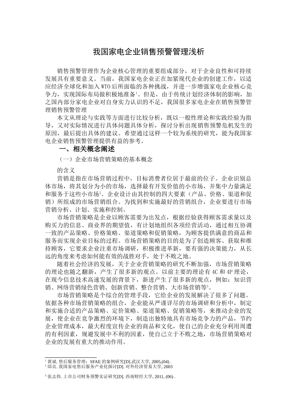 我国家电企业销售预警管理浅析 _第3页