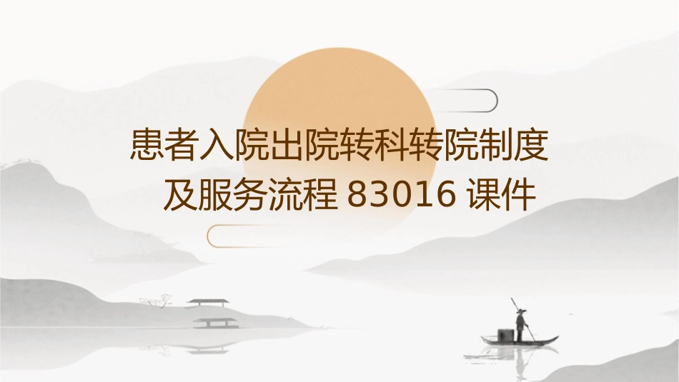 患者入院出院转科转院制度及服务流程83016课件_第1页