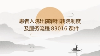 患者入院出院转科转院制度及服务流程83016课件