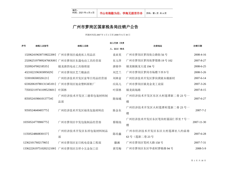 广州市萝岗区国家税务局注销户公告_第1页